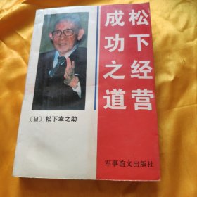 松下经营成功之道