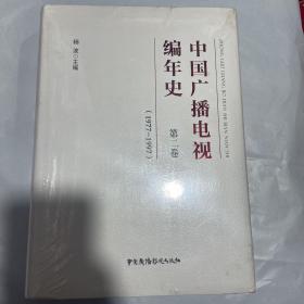 中国广播电视编年史-第二卷（1977-1997）