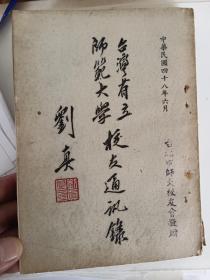 1959年 台湾省立师范大学校友通讯录，32开一厚册