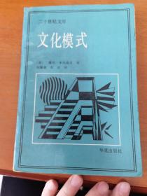 文化模式