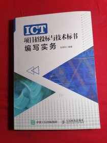 ICT项目招投标与技术标书编写实务