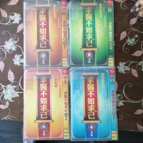 求医不如求己 春夏秋冬（8张DVD碟）