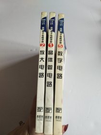 电子电路讲座（3合售）图解晶体管电路、放大电路、数字电路