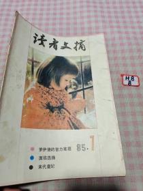 读者文摘1985年7