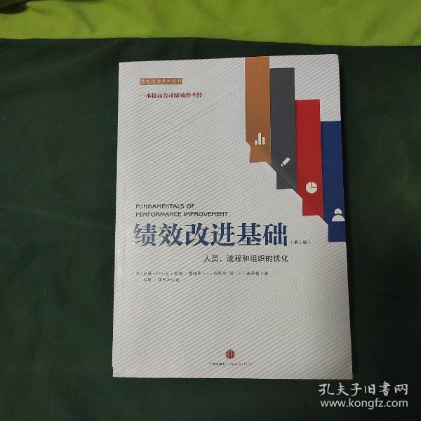 绩效改进基础（第三版）：人员、流程和组织的优化