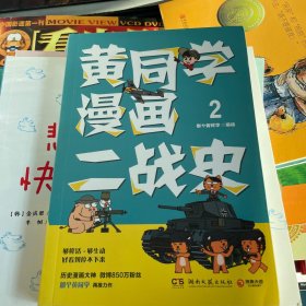 黄同学漫画二战史2（历史漫画大神、850万粉丝大V，那个黄同学再推力作）