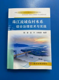 珠江流域农村水系综合治理技术与实践