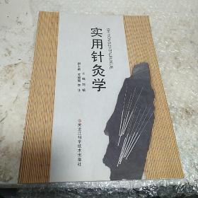 精编实用针灸学（书内有笔记画线）