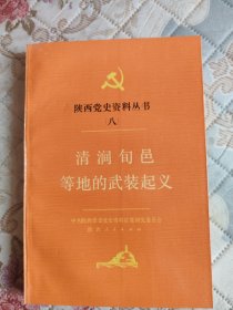 陕西党史资料丛书 （八）清涧旬邑等地的武装起义