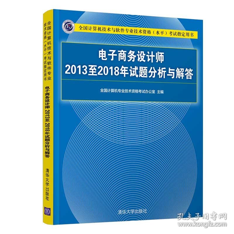 电子商务设计师2013至2018年试题分析与解答