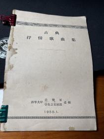 1957清华大学油印《古典抒情歌曲集》