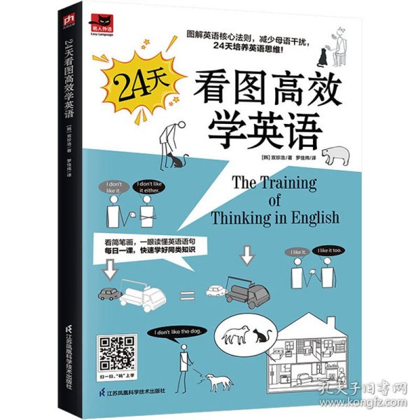 24天看图高效学英语 看简笔漫画速学英语 每日一课 学好同类词汇重要语法 扫码收听外教朗读音频