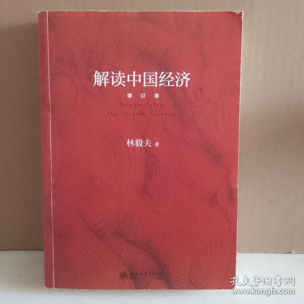 解读中国经济（增订版）