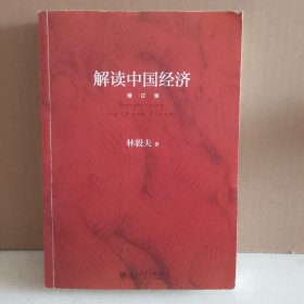 解读中国经济（增订版）