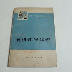有机化学知识