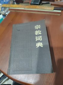 宗教词典 ，32开见图！