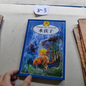水孩子
