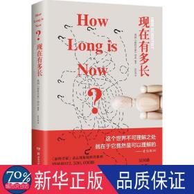 现在有多长 文教科普读物 英国《新科学家》杂志编 新华正版