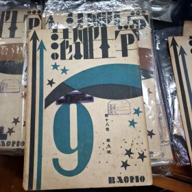 學生雜誌 第18卷第9號 民國20年 1931 商務印書局