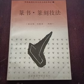 篆书篆刻技法