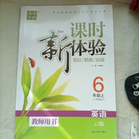 冀教新课时体验6年级上册英语。教师用书含单元卷