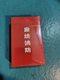 【扑克牌一副】廊坊消防