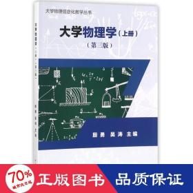 大学物理学(上)(第3版)/殷勇等 大中专理科数理化 编者:殷勇//吴涛