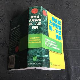 新世纪大学英语四六级词典