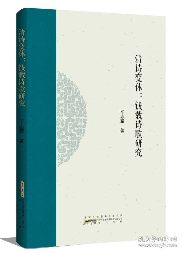 全新正版 全新正版 清诗变体：钱载诗歌研究 9787546192444 平志军 山社