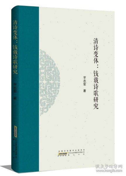 全新正版 全新正版 清诗变体：钱载诗歌研究 9787546192444 平志军 山社
