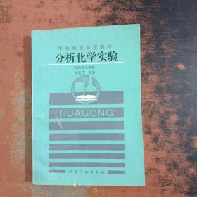 分析化學實驗