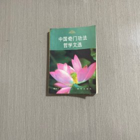 中国奇门哲学文选 1