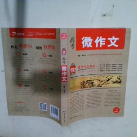 开心作文 制胜宝典系列 高考微作文(直击作文难点!助你全面提升，轻松制胜作文!)