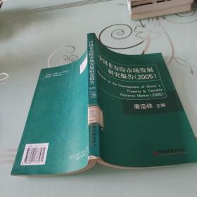 中国非寿险市场发展研究报告(2005)