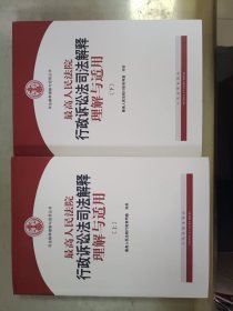 人民法院出版社 司法解释与理解适用 最高人民法院行政诉讼法司法解释理解与适用(套装上下册)