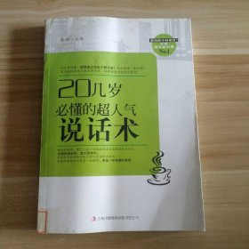 20几岁必懂的超人气说话术李新