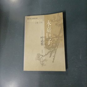 永嘉巨子 一 叶适传 （货az60）