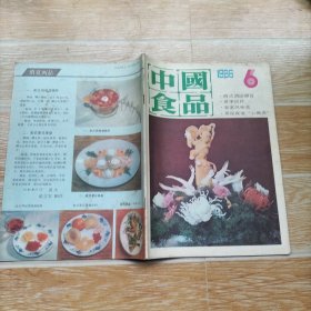 中国食品1986.6【本期包括几种油炸面点制作、介绍黑糯米的吃法、芦笋的吃法、客家风味菜、大柳面、荤油饼、鳝菜精选、蒙古族长寿老人的饮食、宫保鸡丁探源、漫谈闽西客家菜、连环画·萨其马的传说·柒建华、等内容】