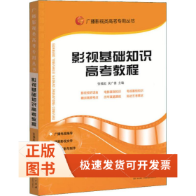 影视基础知识高考教程