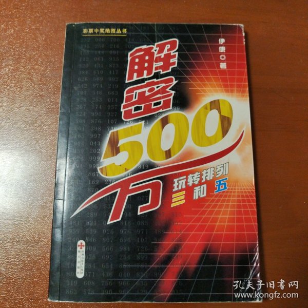 解密500万：玩转排列三和五