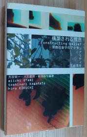 日文原版书 构筑される信念―宗教社会学のアクチュアリティを求めて 单行本 大谷 栄一 (编集), 川又 俊则 (编集), 菊池 裕生 (编集)构建的信念——寻求宗教社会学的精神