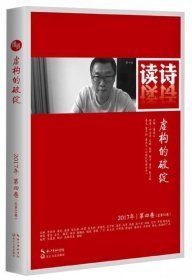 读诗(2017年第4卷总第33卷虚构的破绽) 9787570201785 编者:潘洗尘 长江文艺