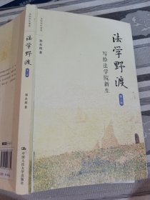 法学野渡第三版郑永流9787300247335