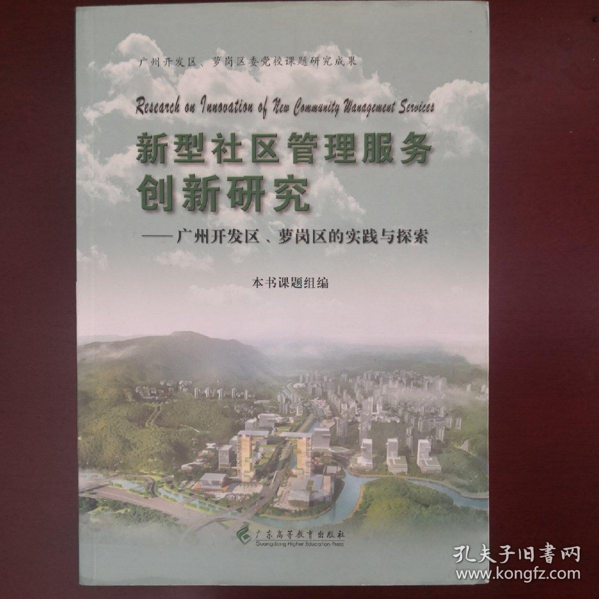 新型社区管理服务创新研究：广州开发区、萝岗区的实践与探索