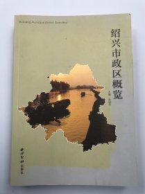 绍兴市政区概览