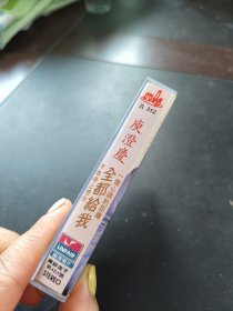 庾澄庆 全都给我 磁带 品如图