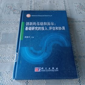 创新的基础和源泉：基础研究的投入、评估和协调