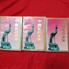 中国皇后全传 上中下三册