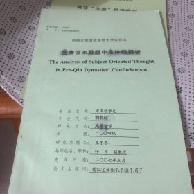 先秦儒家思想中主体性探析（河南大学研究生学位论文）