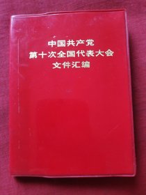 中国共产党第十次全国代表大会文件汇编